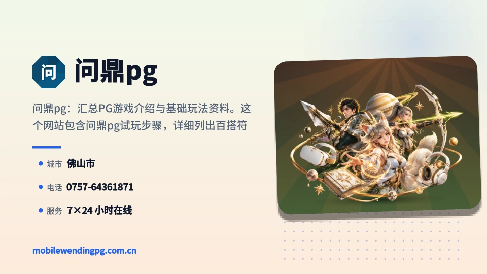 问鼎pg概况